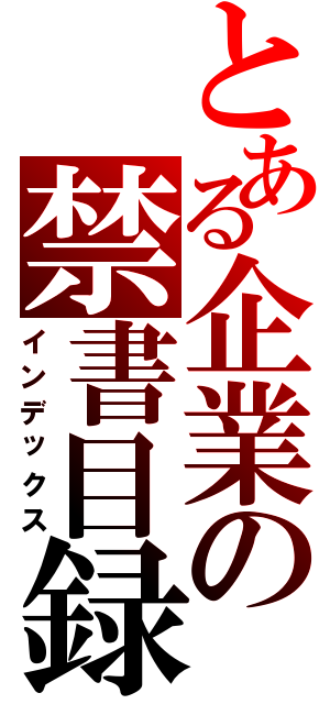 とある企業の禁書目録（インデックス）