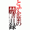 とある企業の禁書目録（インデックス）