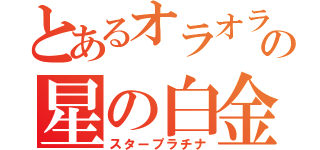 とあるオラオラの星の白金（スタープラチナ）