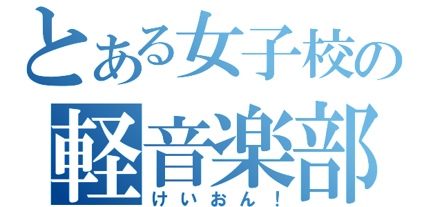 とある女子校の軽音楽部（けいおん！）