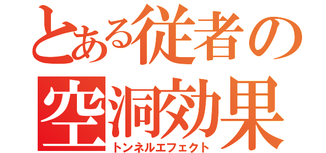 とある従者の空洞効果（トンネルエフェクト）