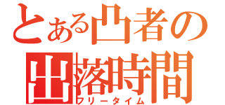 とある凸者の出落時間（フリータイム）