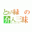 とある緑の介入三昧（ロードレーサー）