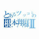 とあるツッコミの根本翔様Ⅱ（ヤクザ）