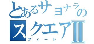 とあるサヨナラのスクエアⅡ（フィート）