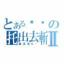 とある嘎嘎の托出去斬Ⅱ（菜瓜布Ｋ你）