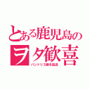 とある鹿児島のヲタ歓喜（バンドリ３期を放送）