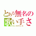 とある無名の歌い手さん（せふぃる＆そふぃる）