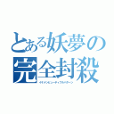 とある妖夢の完全封殺（イケメンビューティフルパターン）