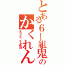 とある６ー組鬼教師のかくれんぼ（見つかったら死刑）