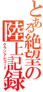 とある絶望の陸上記録会（グランドレコード）