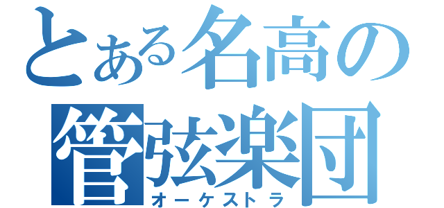 とある名高の管弦楽団（オーケストラ）