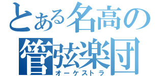 とある名高の管弦楽団（オーケストラ）