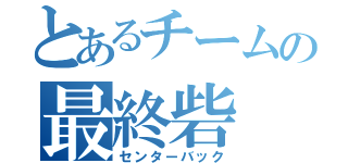 とあるチームの最終砦（センターバック）