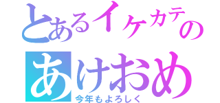 とあるイケカテ主のあけおめ枠（今年もよろしく）