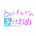 とあるイケカテ主のあけおめ枠（今年もよろしく）