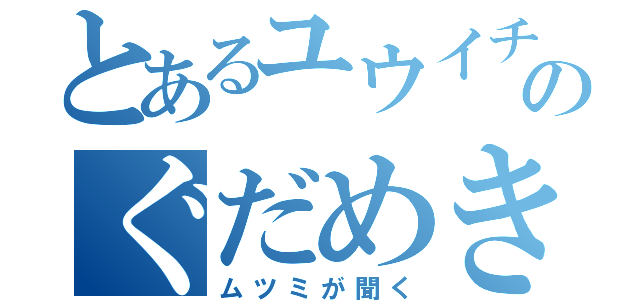 とあるユウイチのぐだめきを（ムツミが聞く）