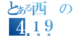 とある西の４１９（魔改造）