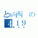 とある西の４１９（魔改造）