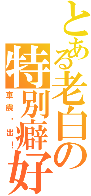 とある老白の特別癖好Ⅱ（車震脫出！）