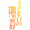 とある老白の特別癖好Ⅱ（車震脫出！）