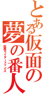 とある仮面の夢の番人（仮面ライダーファイズ）