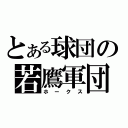 とある球団の若鷹軍団（ホークス）