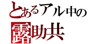 とあるアル中の露助共（）