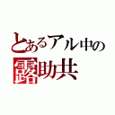 とあるアル中の露助共（）