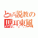 とある説教の馬耳東風（シカト）