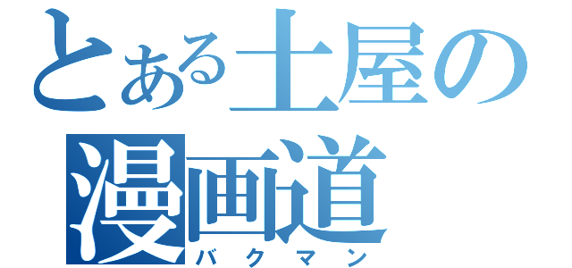 とある土屋の漫画道（バクマン）