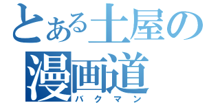 とある土屋の漫画道（バクマン）