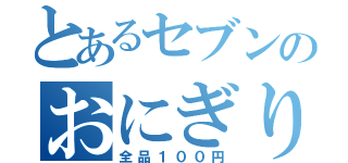 とあるセブンのおにぎりセール（全品１００円）