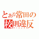 とある常田の校則違反（ワーニング）