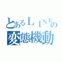 とあるＬＩＮＥの変態機動隊（ ）