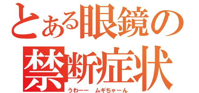 とある眼鏡の禁断症状（うわーー ムギちゃーん）