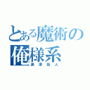 とある魔術の俺様系（黒澤拓人）