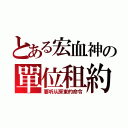 とある宏血神の單位租約（要听从房東的命令）