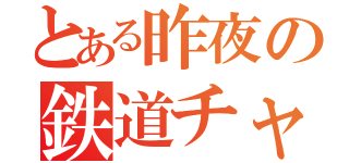 とある昨夜の鉄道チャンネル（）