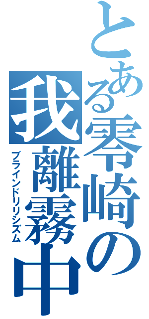 とある零崎の我離霧中（ブラインドリリシズム）