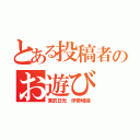 とある投稿者のお遊び（東武日光 伊勢崎線）