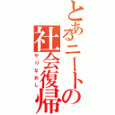 とあるニートの社会復帰Ⅱ（やりなおし）