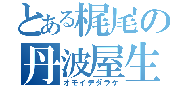 とある梶尾の丹波屋生活（オモイデダラケ）