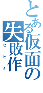 とある仮面の失敗作（ヒビキ）