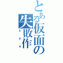 とある仮面の失敗作（ヒビキ）