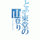 とある東堂の山登り（スリーピングビューティー）