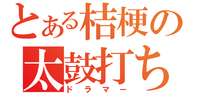 とある桔梗の太鼓打ち（ドラマー）