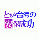 とある台湾の安保成功（）