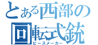 とある西部の回転式銃（ピースメーカー）