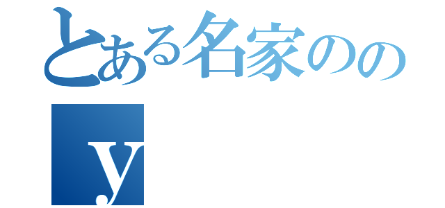 とある名家ののｙ（）